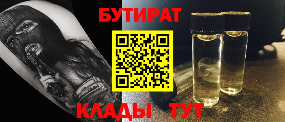 Бутират  Вход с VPN  Златоуст  Бутират 1.4BDO 