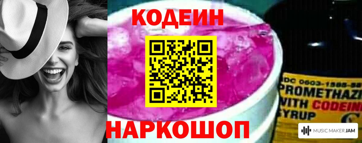 Кодеин Purple Drank Златоуст